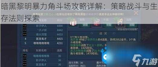 暗黑黎明暴力角斗场攻略详解：策略战斗与生存法则探索