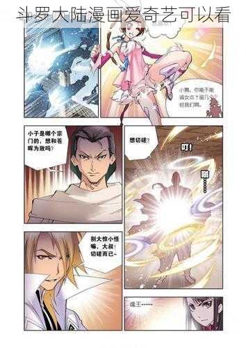 斗罗大陆漫画爱奇艺可以看