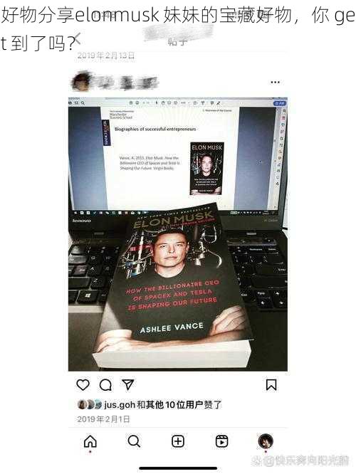 好物分享elonmusk 妹妹的宝藏好物，你 get 到了吗？