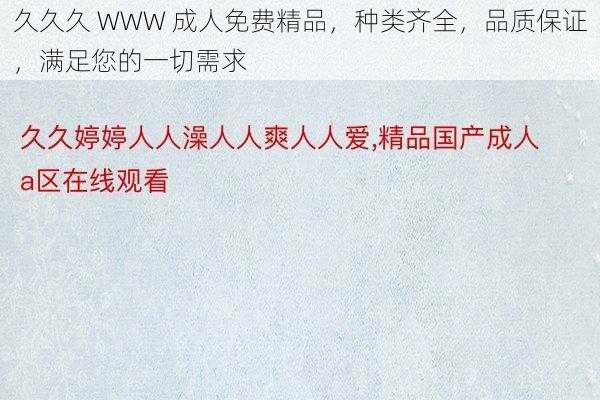 久久久 WWW 成人免费精品，种类齐全，品质保证，满足您的一切需求