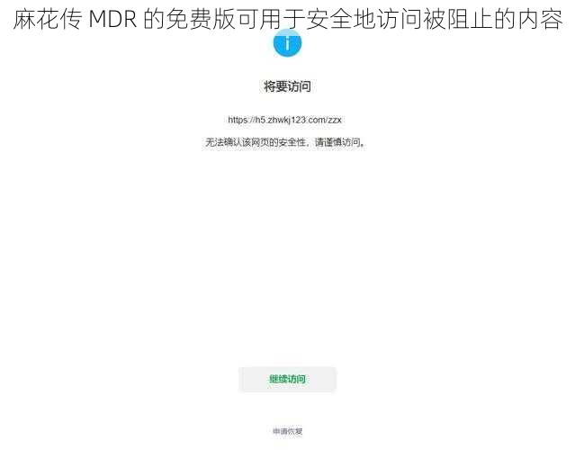 麻花传 MDR 的免费版可用于安全地访问被阻止的内容