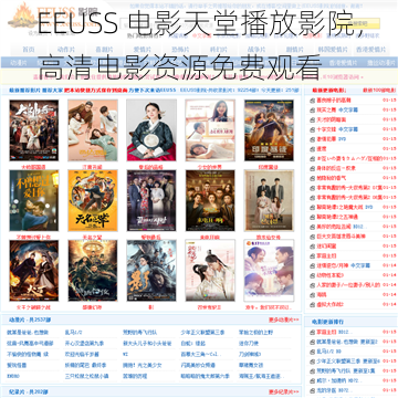 EEUSS 电影天堂播放影院，高清电影资源免费观看