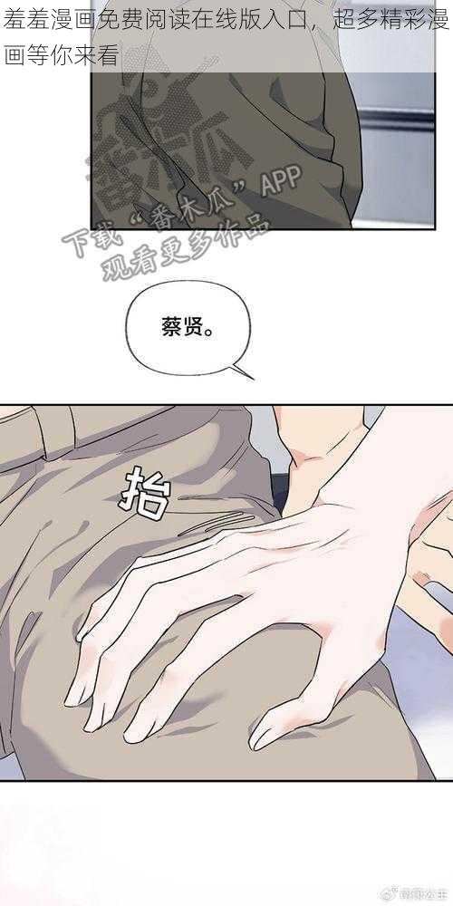 羞羞漫画免费阅读在线版入口，超多精彩漫画等你来看