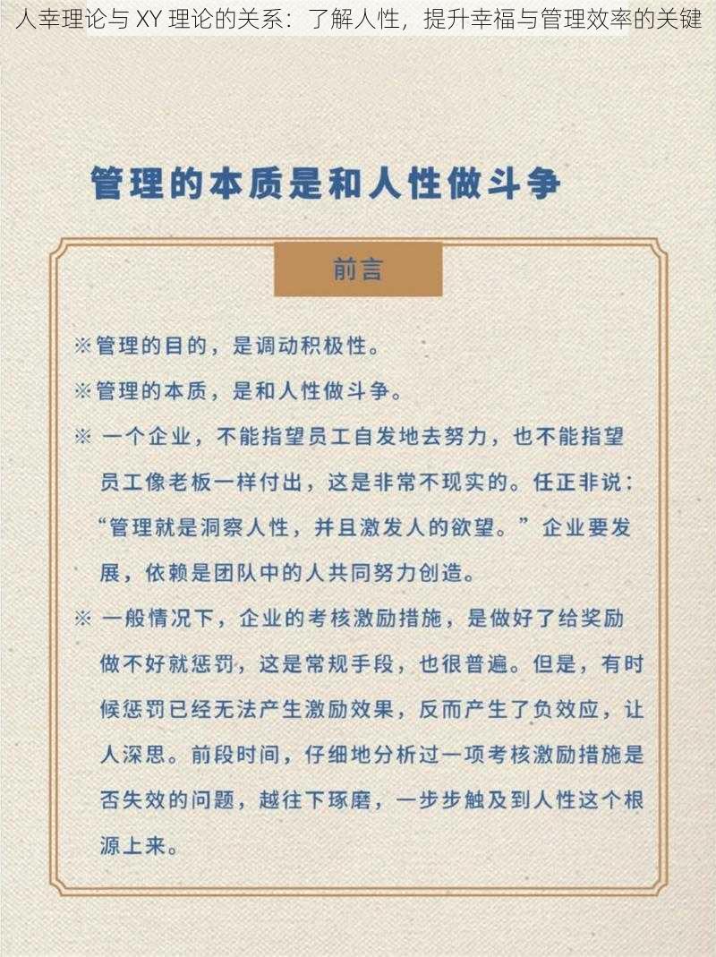 人幸理论与 XY 理论的关系：了解人性，提升幸福与管理效率的关键