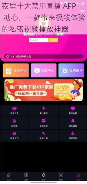 夜里十大禁用直播 APP 糖心，一款带来极致体验的私密视频播放神器