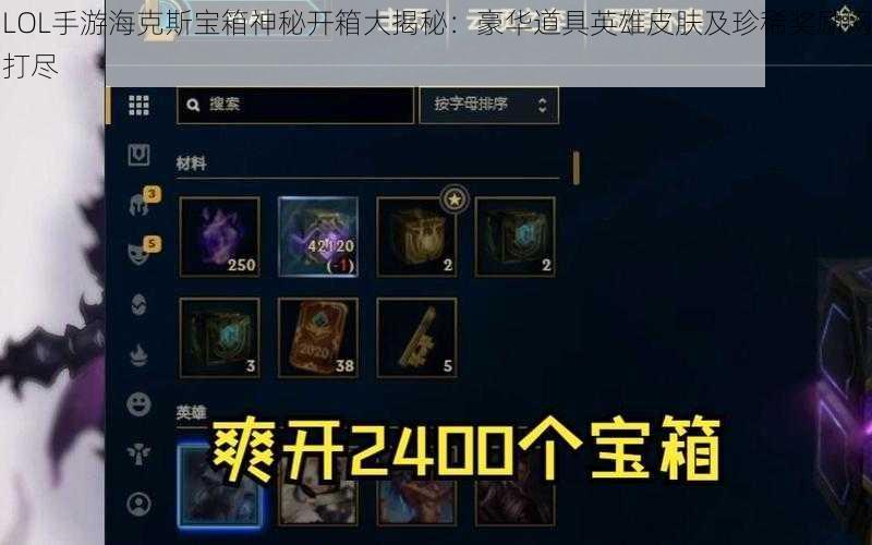 LOL手游海克斯宝箱神秘开箱大揭秘：豪华道具英雄皮肤及珍稀奖励网打尽