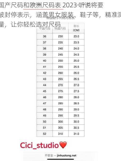 国产尺码和欧洲尺码表 2023 听说将要被封停表示，涵盖男女服装、鞋子等，精准测量，让你轻松选对尺码