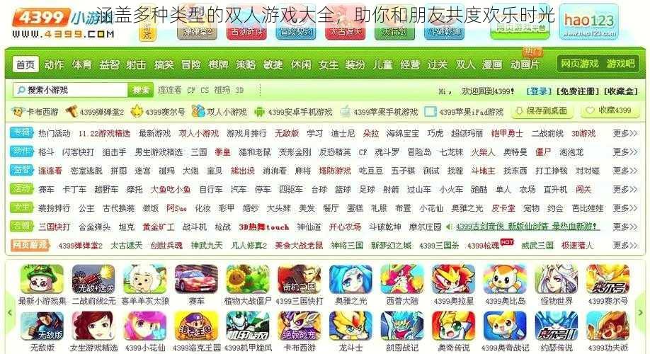 涵盖多种类型的双人游戏大全，助你和朋友共度欢乐时光