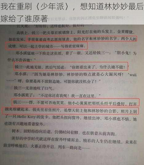 我在重刷〈少年派〉，想知道林妙妙最后嫁给了谁原著