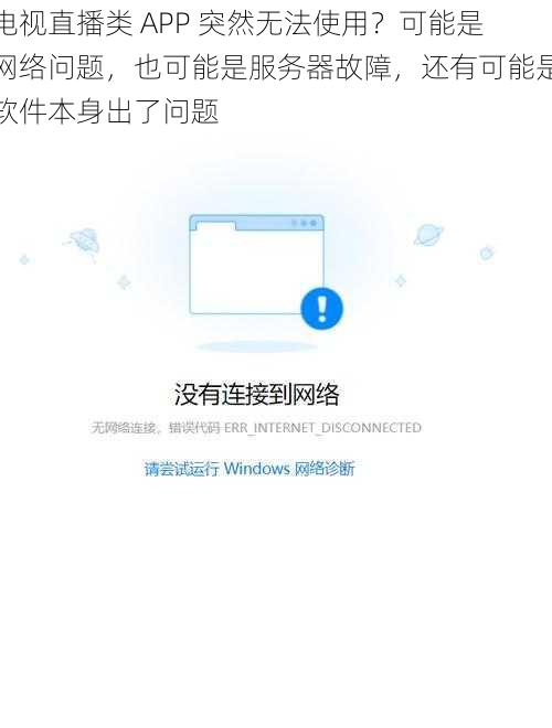 电视直播类 APP 突然无法使用？可能是网络问题，也可能是服务器故障，还有可能是软件本身出了问题