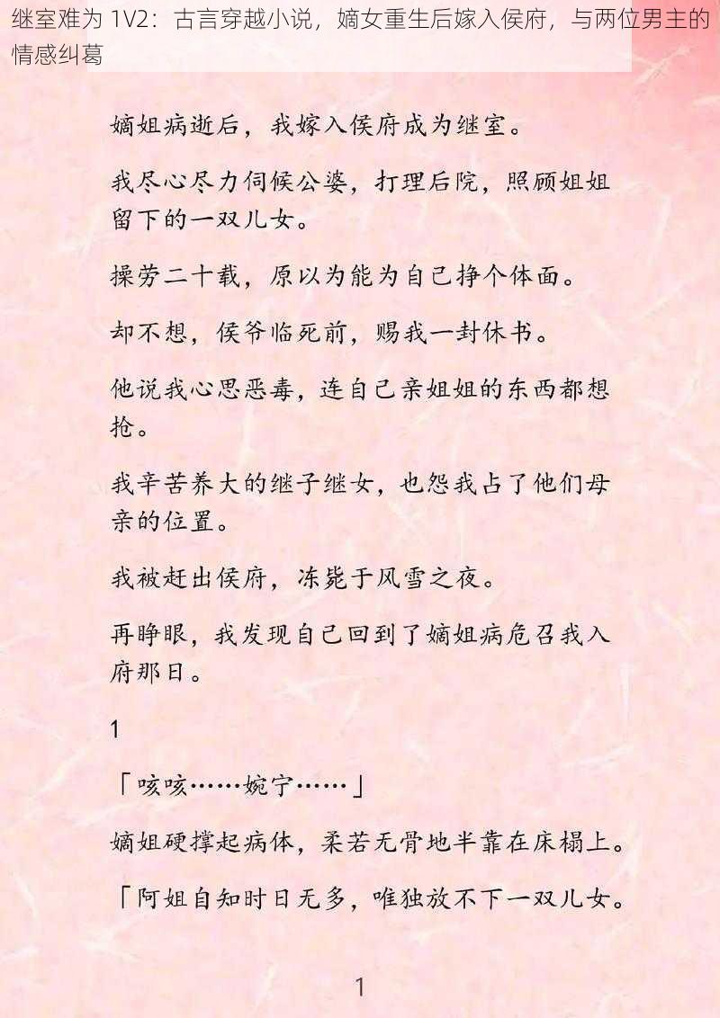 继室难为 1V2：古言穿越小说，嫡女重生后嫁入侯府，与两位男主的情感纠葛