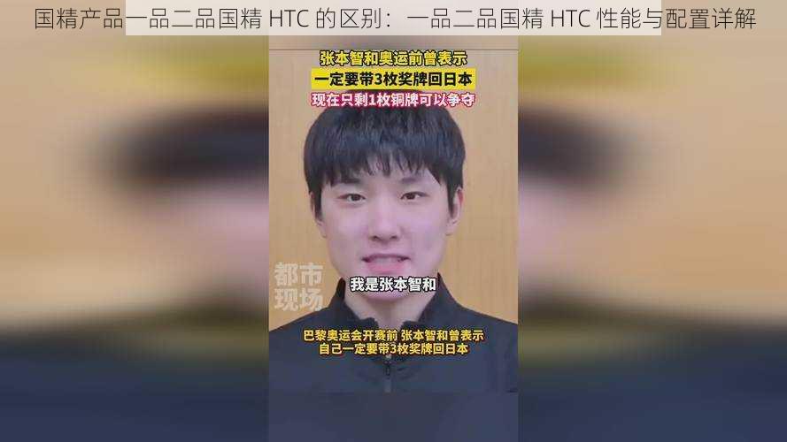 国精产品一品二品国精 HTC 的区别：一品二品国精 HTC 性能与配置详解