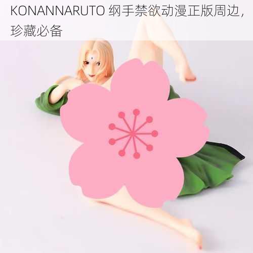 KONANNARUTO 纲手禁欲动漫正版周边，珍藏必备