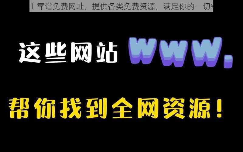 2021 靠谱免费网址，提供各类免费资源，满足你的一切需求