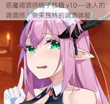 恶魔调酒师桃子移植 v10——迷人的调酒师，带来独特的调酒体验