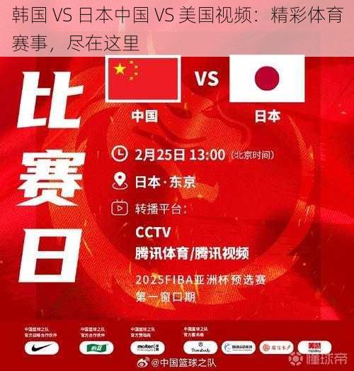 韩国 VS 日本中国 VS 美国视频：精彩体育赛事，尽在这里