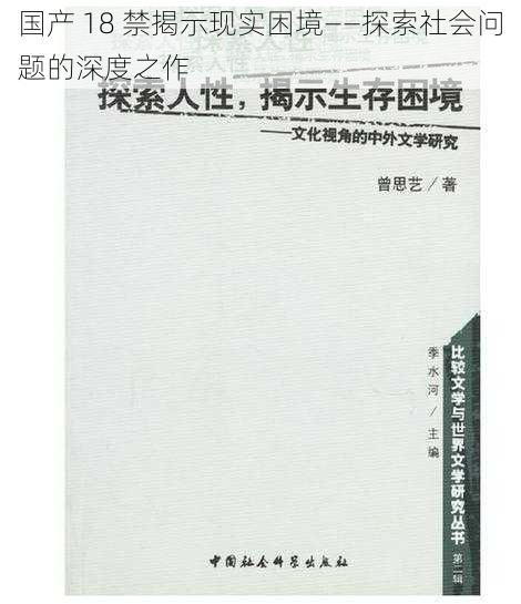 国产 18 禁揭示现实困境——探索社会问题的深度之作