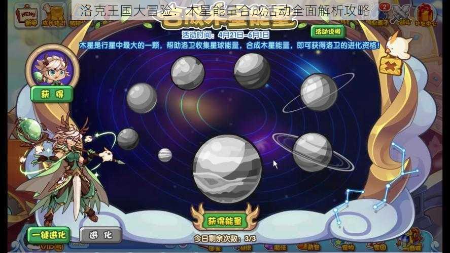 洛克王国大冒险：木星能量合成活动全面解析攻略