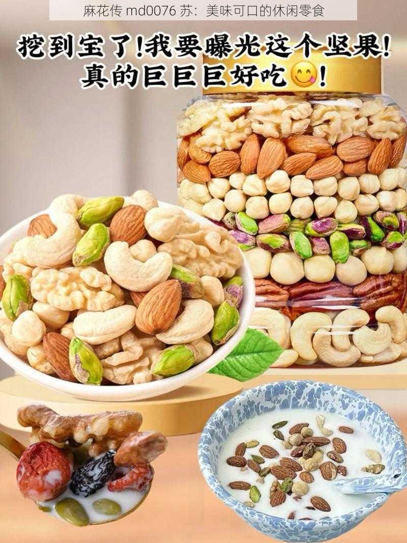 麻花传 md0076 苏：美味可口的休闲零食