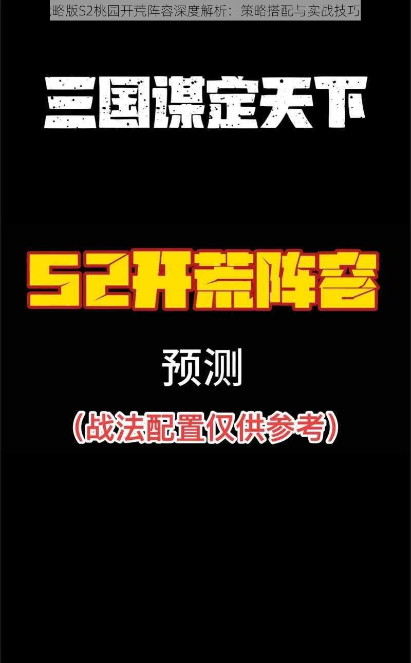 国志战略版S2桃园开荒阵容深度解析：策略搭配与实战技巧全攻略