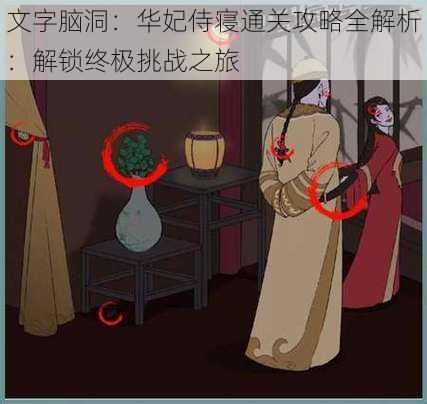 文字脑洞：华妃侍寝通关攻略全解析：解锁终极挑战之旅