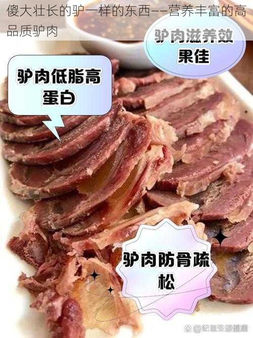 傻大壮长的驴一样的东西——营养丰富的高品质驴肉