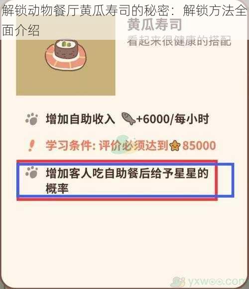 解锁动物餐厅黄瓜寿司的秘密：解锁方法全面介绍