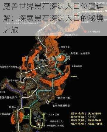 魔兽世界黑石深渊入口位置详解：探索黑石深渊入口的秘境之旅