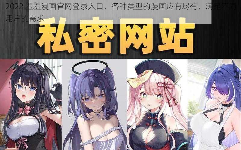 2022 羞羞漫画官网登录入口，各种类型的漫画应有尽有，满足不同用户的需求