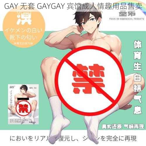 GAY 无套 GAYGAY 宾馆成人情趣用品售卖