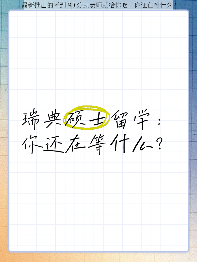 最新推出的考到 90 分就老师就给你吃，你还在等什么？