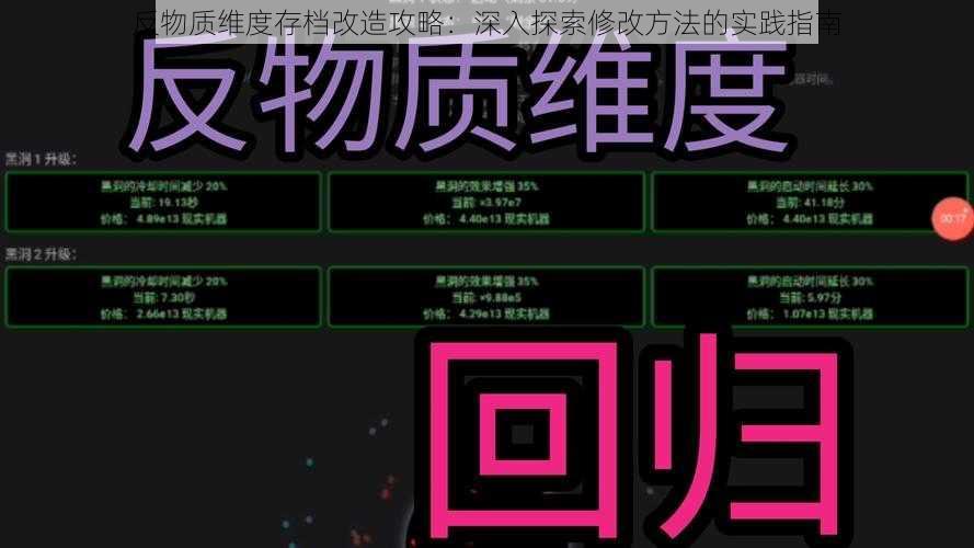 反物质维度存档改造攻略：深入探索修改方法的实践指南