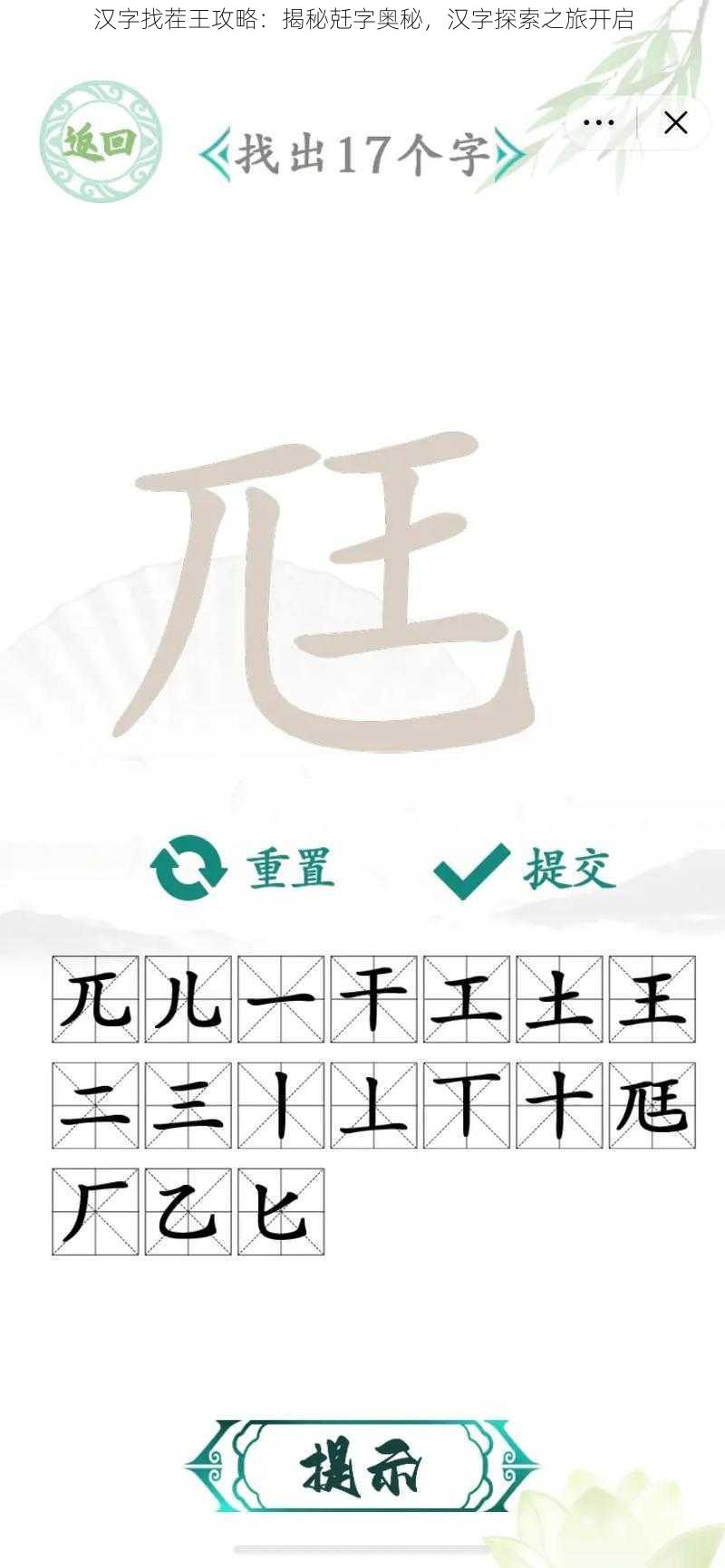 汉字找茬王攻略：揭秘兛字奥秘，汉字探索之旅开启