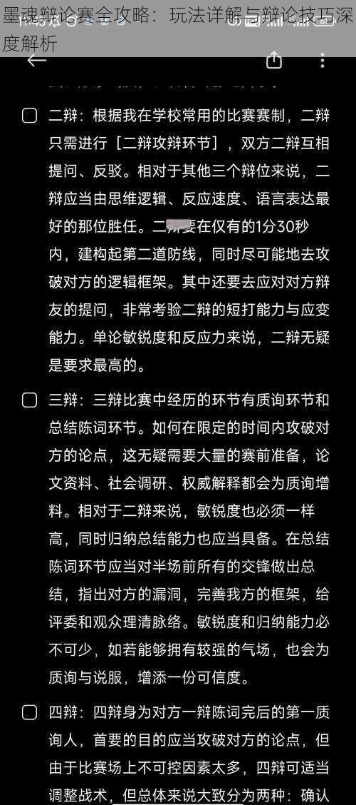 墨魂辩论赛全攻略：玩法详解与辩论技巧深度解析