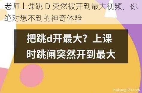 老师上课跳 D 突然被开到最大视频，你绝对想不到的神奇体验