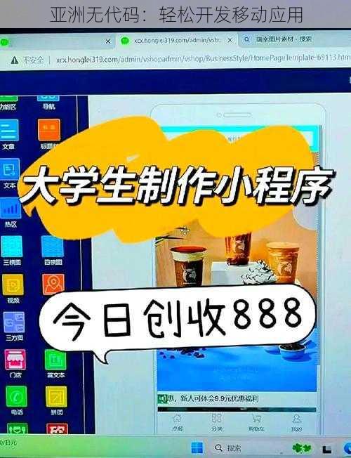 亚洲无代码：轻松开发移动应用