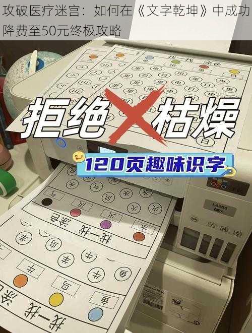 攻破医疗迷宫：如何在《文字乾坤》中成功降费至50元终极攻略