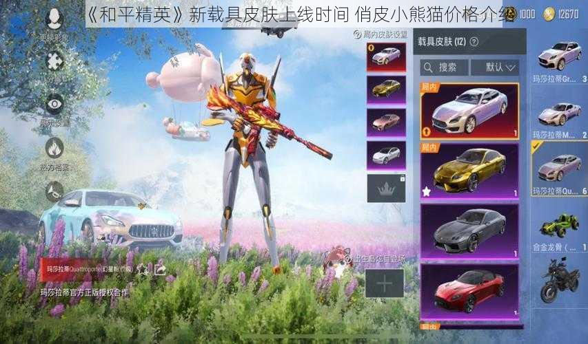 《和平精英》新载具皮肤上线时间 俏皮小熊猫价格介绍