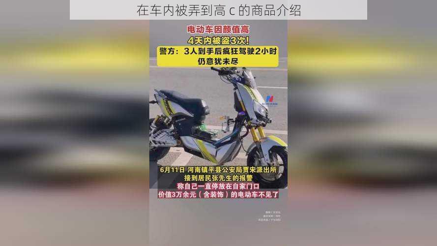 在车内被弄到高 c 的商品介绍