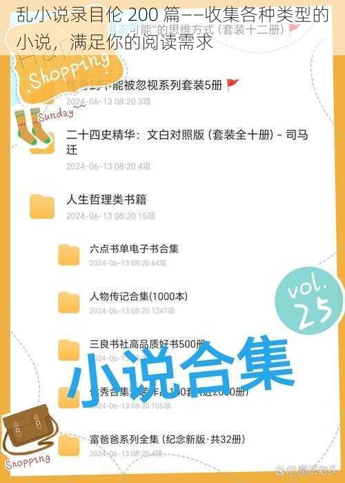 乱小说录目伦 200 篇——收集各种类型的小说，满足你的阅读需求