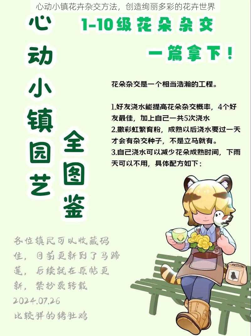 心动小镇花卉杂交方法，创造绚丽多彩的花卉世界