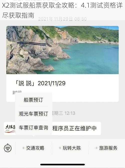 X2测试服船票获取全攻略：4.1测试资格详尽获取指南