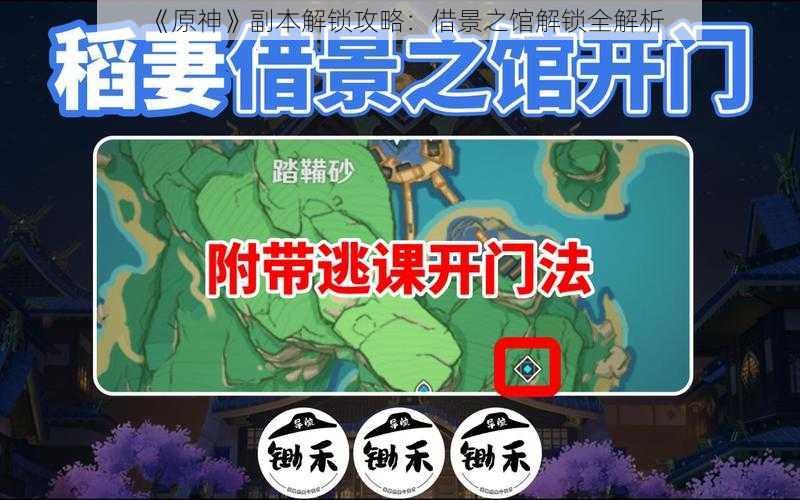 《原神》副本解锁攻略：借景之馆解锁全解析