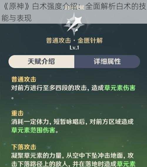 《原神》白术强度介绍：全面解析白术的技能与表现