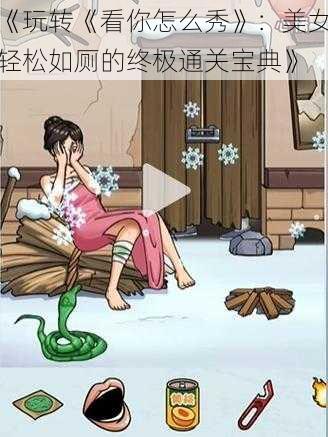 《玩转《看你怎么秀》：美女轻松如厕的终极通关宝典》