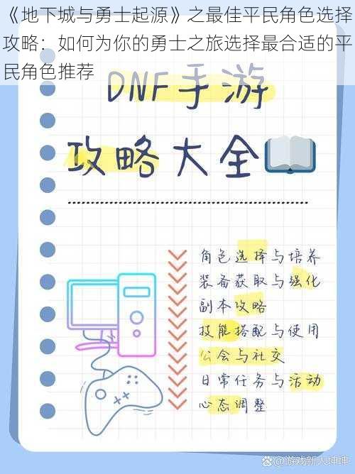 《地下城与勇士起源》之最佳平民角色选择攻略：如何为你的勇士之旅选择最合适的平民角色推荐