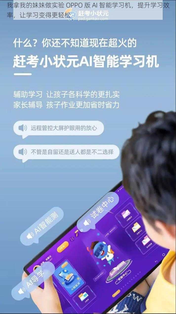 我拿我的妹妹做实验 OPPO 版 AI 智能学习机，提升学习效率，让学习变得更轻松