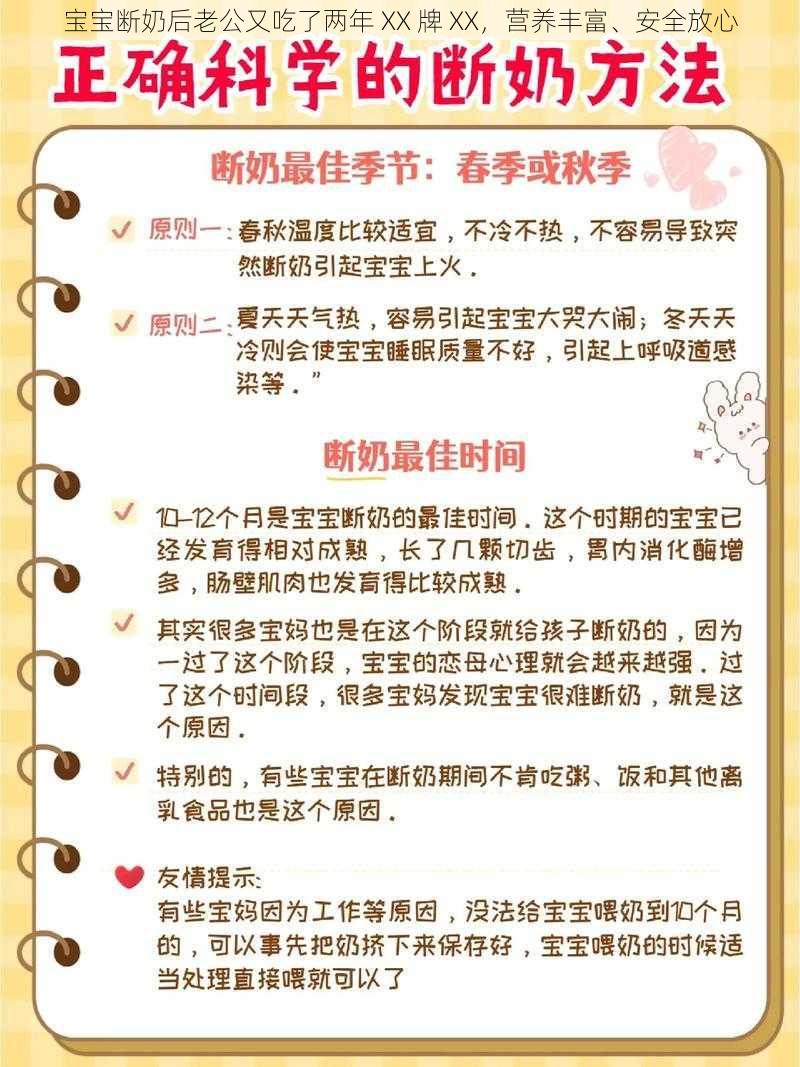 宝宝断奶后老公又吃了两年 XX 牌 XX，营养丰富、安全放心