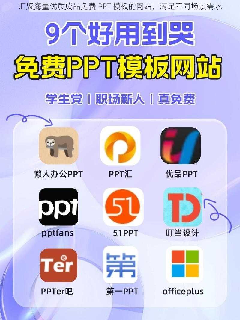 汇聚海量优质成品免费 PPT 模板的网站，满足不同场景需求