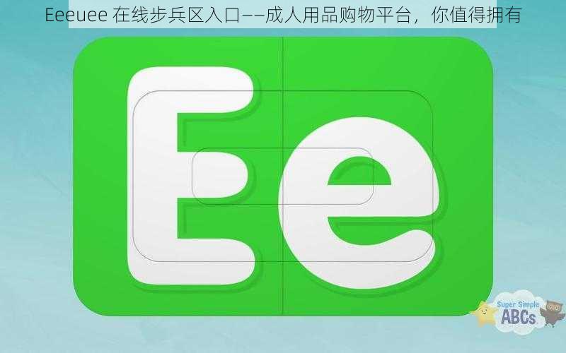 Eeeuee 在线步兵区入口——成人用品购物平台，你值得拥有